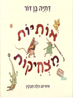 cover image of אותיות מצחיקות - Funny letters
